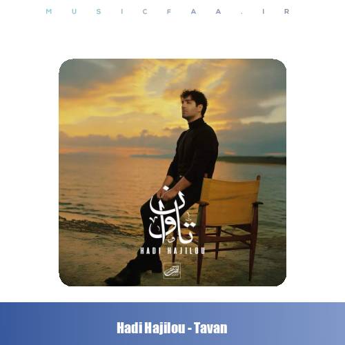 دانلود آهنگ هادی حاجیلو تاوان