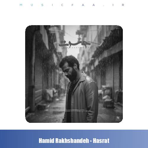 دانلود آهنگ حمید رخشنده حسرت