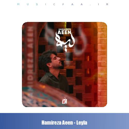 دانلود آهنگ حمیدرضا آیین لیلا