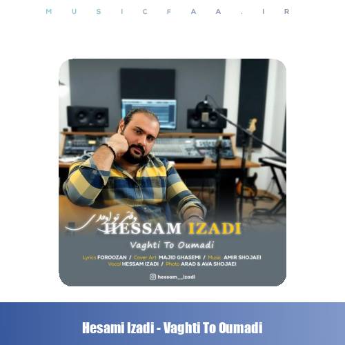 دانلود آهنگ حسام ایزدی وقتی تو اومدی