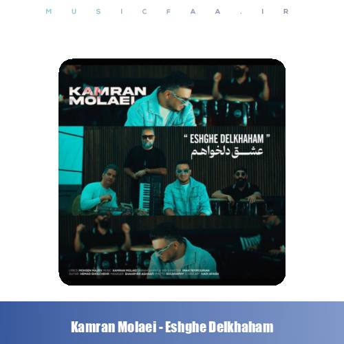 دانلود آهنگ کامران مولایی عشق دلخواهم