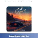 دانلود آهنگ کوروش بیژنی عشق خاص