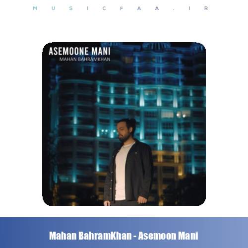 دانلود آهنگ ماهان بهرام خان آسمون منی
