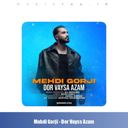 دانلود آهنگ مهدی گرجی دور وایسا ازم