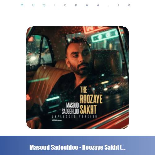 دانلود آهنگ مسعود صادقلو روزای سخت (آنپلاگد ورژن)