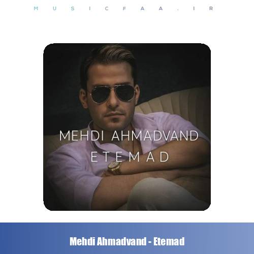 دانلود آهنگ مهدی احمدوند اعتماد