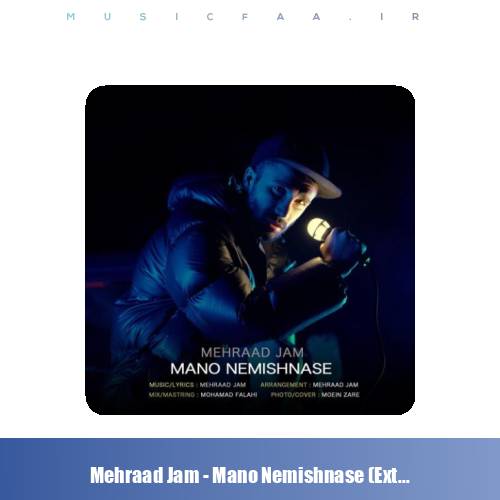 دانلود آهنگ مهراد جم مهراد جم منو نمیشناسه (اورجینال)