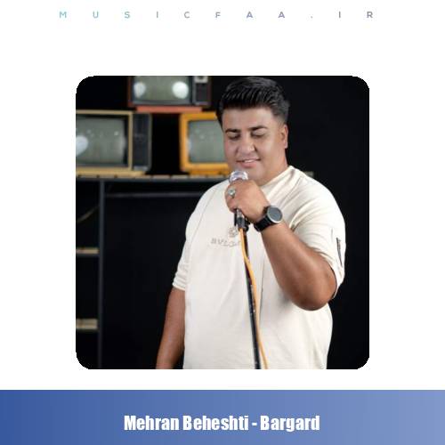 دانلود آهنگ مهران بهشتی برگرد