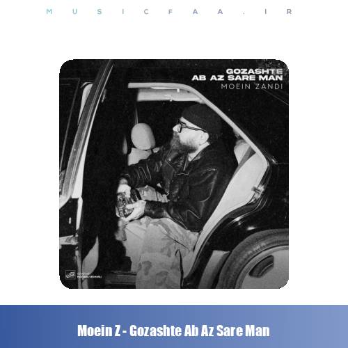 دانلود آهنگ معین زندی گذشته آب از سر من (معین زد)