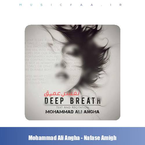 دانلود آهنگ محمدعلی عنقا نفس عمیق