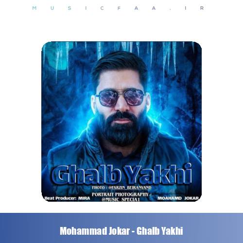 دانلود آهنگ محمد جوکار قلب یخی