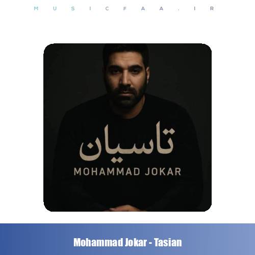 دانلود آهنگ محمد جوکار تاسیان