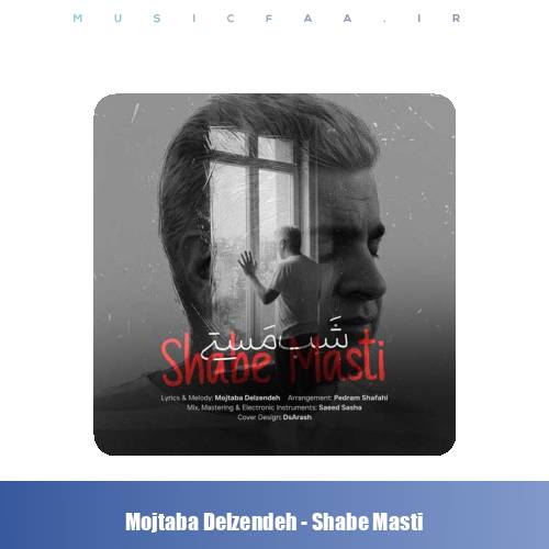 دانلود آهنگ مجتبی دل زنده شب مستی