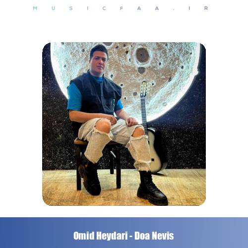 دانلود آهنگ امید حیدری دعا نویس