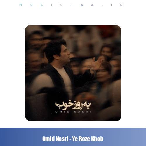 دانلود آهنگ امید نصری یه روز خوب