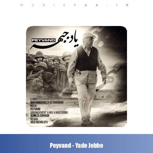 دانلود آهنگ پیوند یاد جبهه