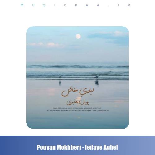 دانلود آهنگ پویان مخبری لیلایِ عاقل