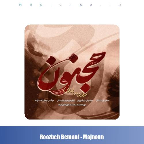 دانلود آهنگ روزبه بمانی مجنون