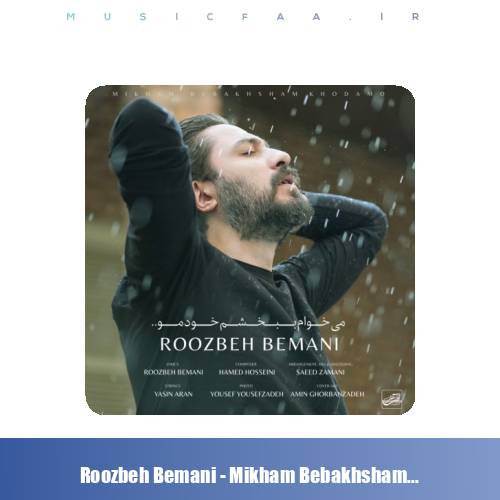 دانلود آهنگ روزبه بمانی میخوام ببخشم خودمو
