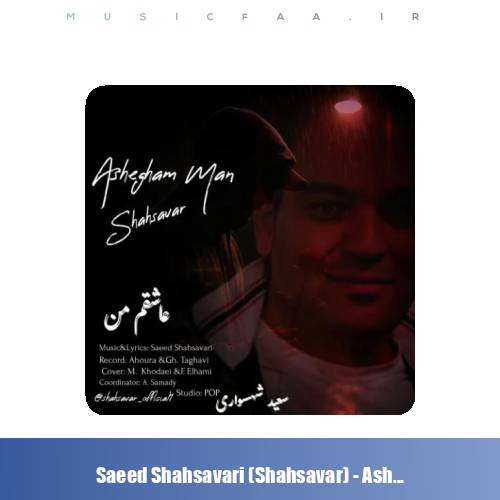 دانلود آهنگ سعید شهسواری عاشقم من (شهسوار)
