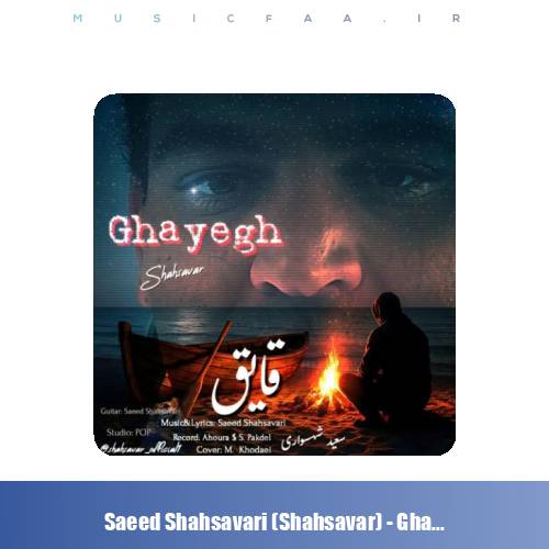 دانلود آهنگ سعید شهسواری قایق (شهسوار)