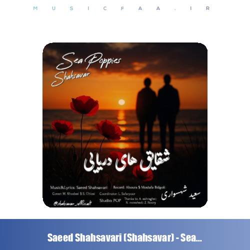 دانلود آهنگ سعید شهسواری شقایق های دریایی (شهسوار)