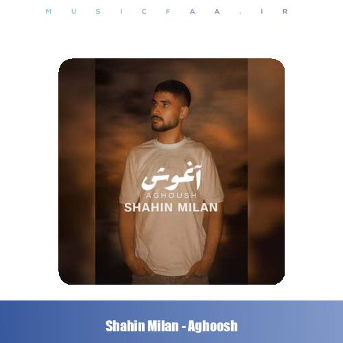 دانلود آهنگ شاهین‌ میلان اغوش