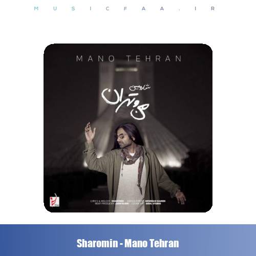 دانلود آهنگ شارومین من و تهران
