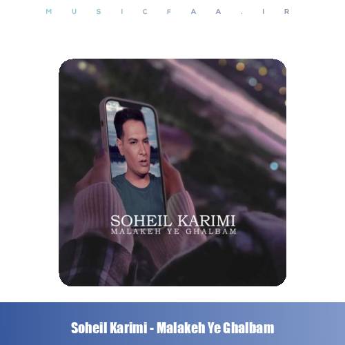 دانلود آهنگ سهیل کریمی ملکه قلبم