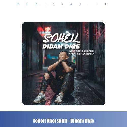 دانلود آهنگ سهیل خورشیدی دیدم دیگه