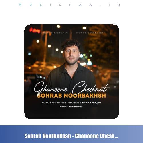 دانلود آهنگ سهراب نوربخش قانون چشمات