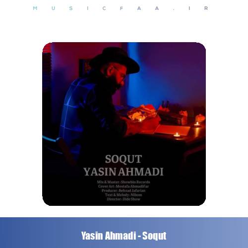 دانلود آهنگ یاسین احمدی سقوط
