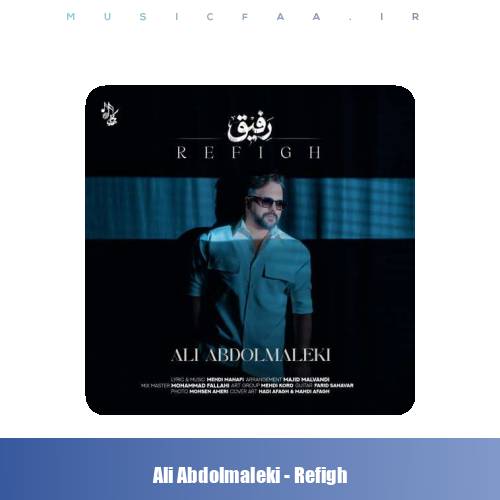 دانلود آهنگ علی عبدالمالکی رفیق