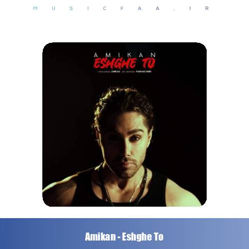 دانلود آهنگ امیکان عشق تو