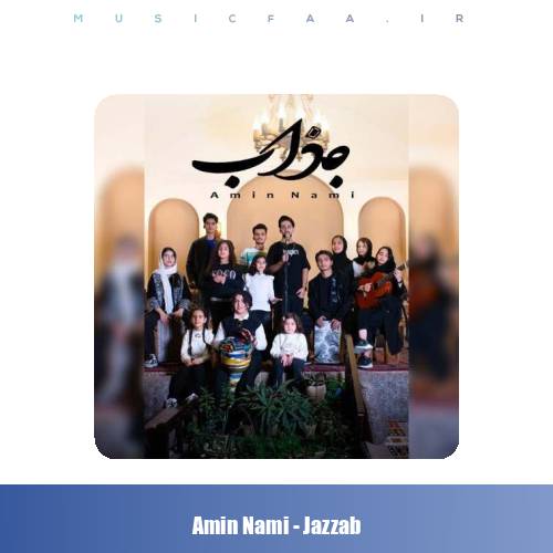دانلود آهنگ امین نامی جذاب