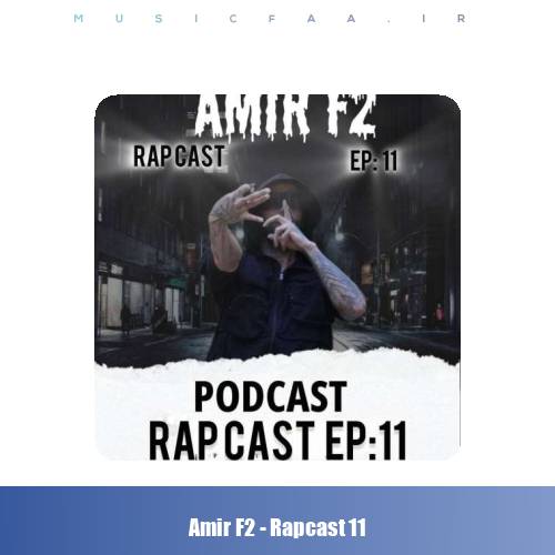 دانلود پادکست امیر F2 رپ کست ۱۱