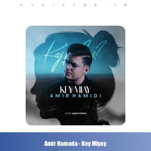 دانلود آهنگ امیر حمیدی کی میای