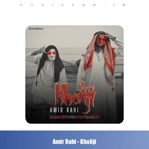 دانلود آهنگ امیر راهی خلیجی