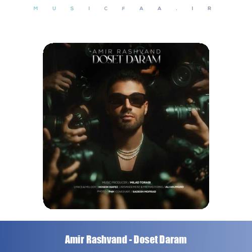 دانلود آهنگ امیر رشوند دوست دارم