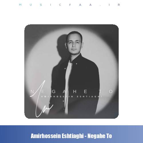 دانلود آهنگ امیرحسین اشتیاقی نگاه تو