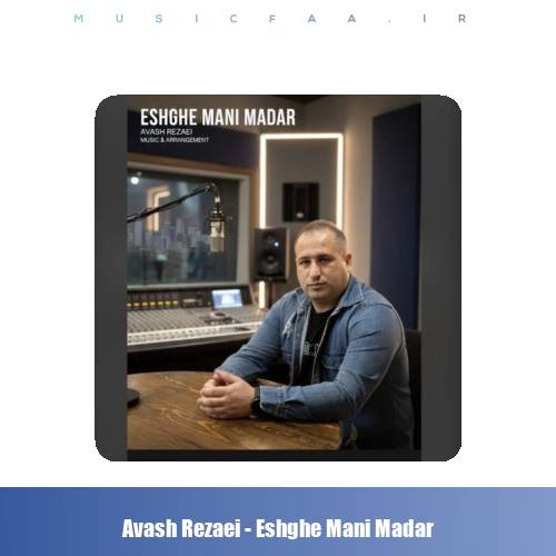 دانلود آهنگ آوش رضایی عشق منی مادر