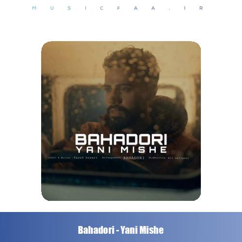 دانلود آهنگ بهادری یعنی میشه
