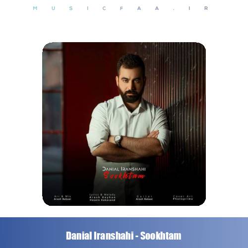 دانلود آهنگ دانیال ایرانشاهی سوختم