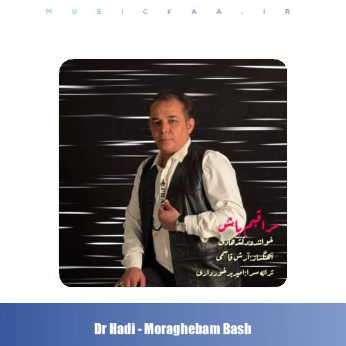 دانلود آهنگ دکتر هادی مراقبم باش