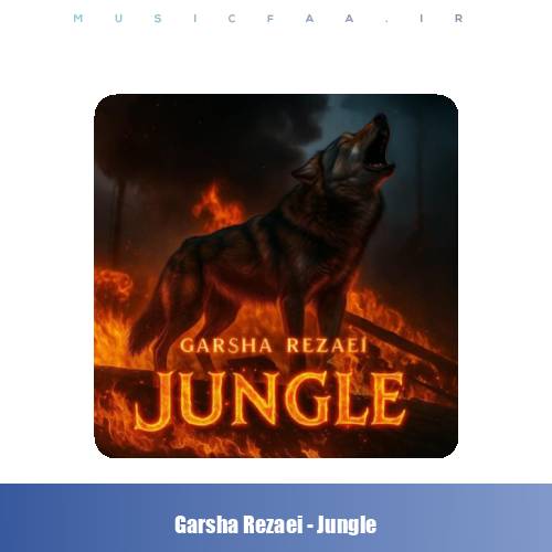 دانلود آهنگ گرشا رضایی جنگل