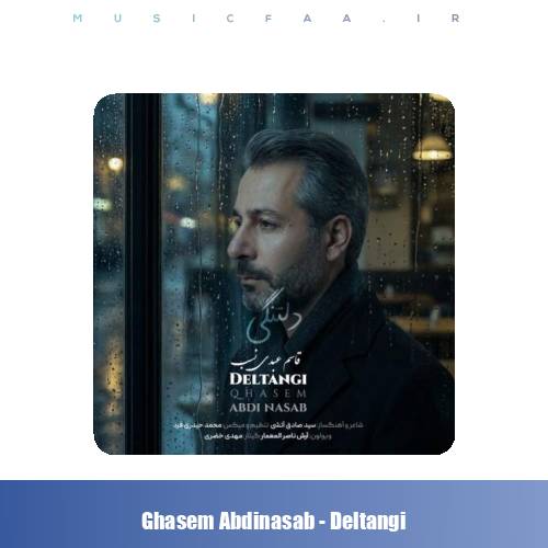 دانلود آهنگ قاسم عبدی نسب دلتنگی