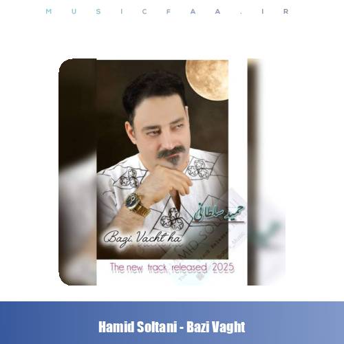 دانلود آهنگ حمید سلطانی بعضی وقتا