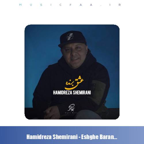 دانلود آهنگ حمیدرضا شمیرانی عشق برنده