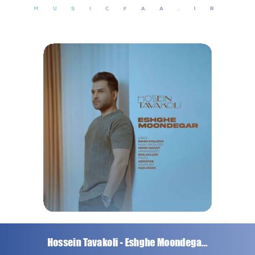 دانلود آهنگ حسین توکلی عشق موندگار