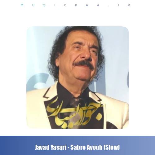 دانلود آهنگ جواد یساری صبر ایوب (ورژن پیانو)